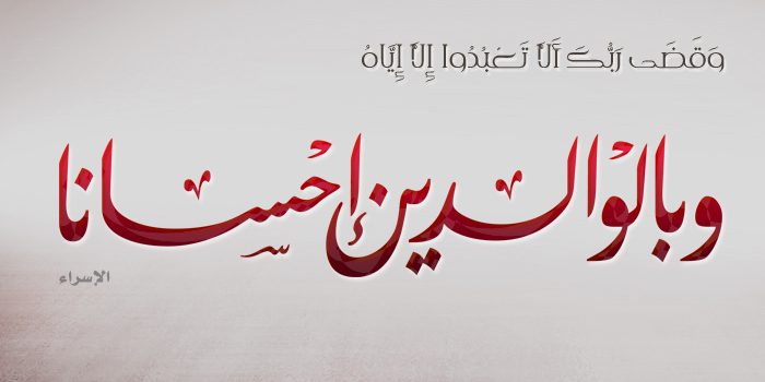 وبالوالدين_احسانا